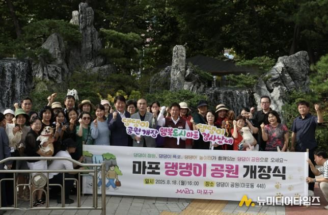 박강수 마포구청장과 관계자들이 ‘마포 댕댕이 공원’ 개장식에서 기념 단체 사진을 촬영하고 있다.