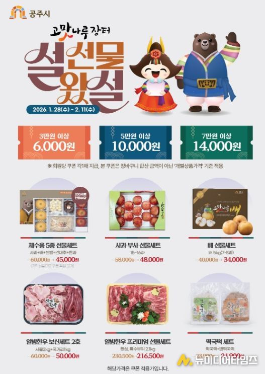 공주시, 설맞이 ‘고맛나루장터’ 특별 할인 기획전