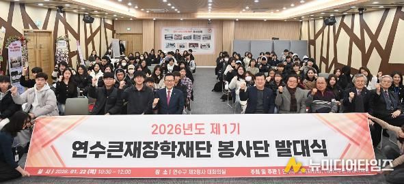 연수큰재장학재단, 제1기 봉사단 발대식 개최