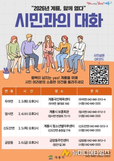 ‘2026년 계룡, 함께열다’ 시민과의 대화 홍보 포스터
