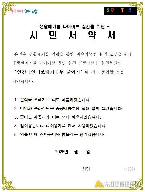 생활폐기물 다이어트 실천을 위한 시민서약서