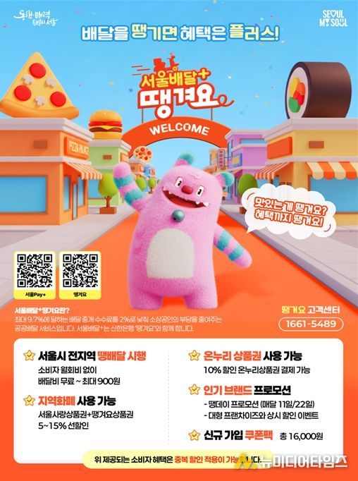 서울배달+땡겨요 홍보 포스터