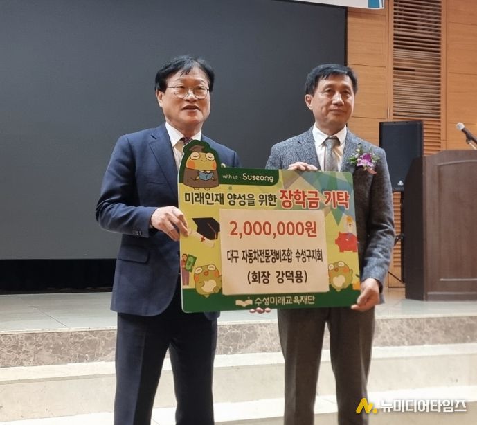 대구자동차전문정비사업조합 수성구지회(회장 강덕용)는 지난 22일 호텔 라온제나에서 2026년 신년회를 개최하고, 지역 교육 발전을 위해 장학금 200만 원을 수성미래교육재단에 기탁했다.