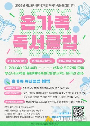 부산시민도서관, ‘온가족 독서클럽’ 참여 가족 모집