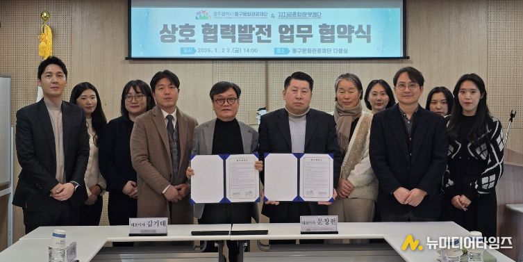 강진군문화관광재단과 광주동구문화관광재단은 수도권 관광 공동유치설명회 개최 등을 포함한 상호협력을 위한 업무협약을 체결했다.