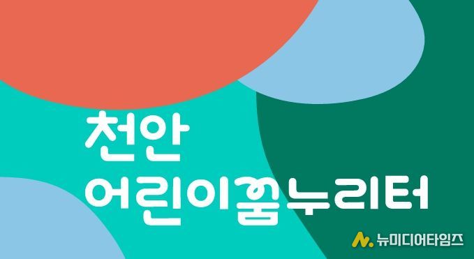 천안어린이꿈누리터