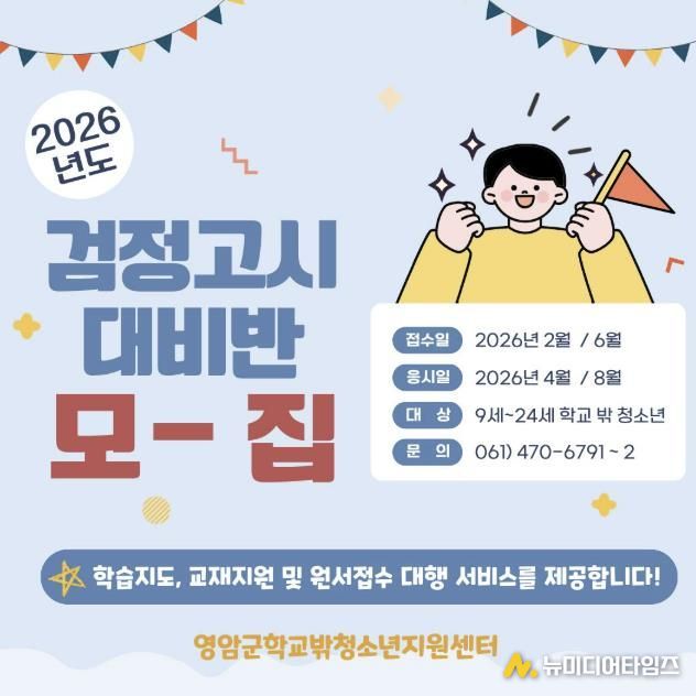 영암군학교밖청소년지원센터, 검정고시 대비반 모집