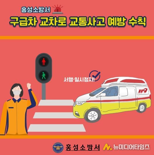 홍성소방서, 구급차 교차로 교통사고 예방 안전수칙 강화