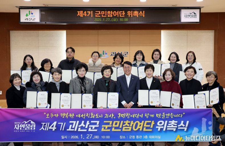 괴산군, 제4기 여성친화도시 군민참여단 위촉식