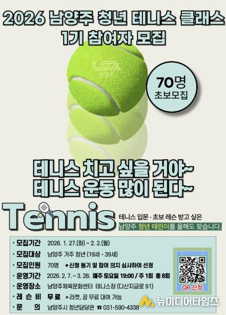 남양주시, ‘2026 남양주 청년 테니스 클래스 1기’ 참여자 모집