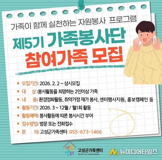 고성군가족센터, 가족이 함께 만드는 나눔 문화 ‘제5기 가족봉사단’ 참여 가족 모집