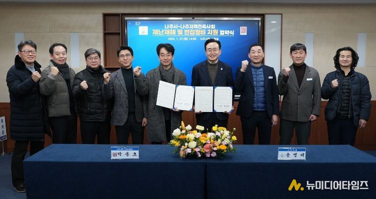 나주시와 나주지역건축사회가 27일 재난 피해 주택 신축 지원과 빈집정비 활성화 지원을 위한 업무협약을 체결했다.