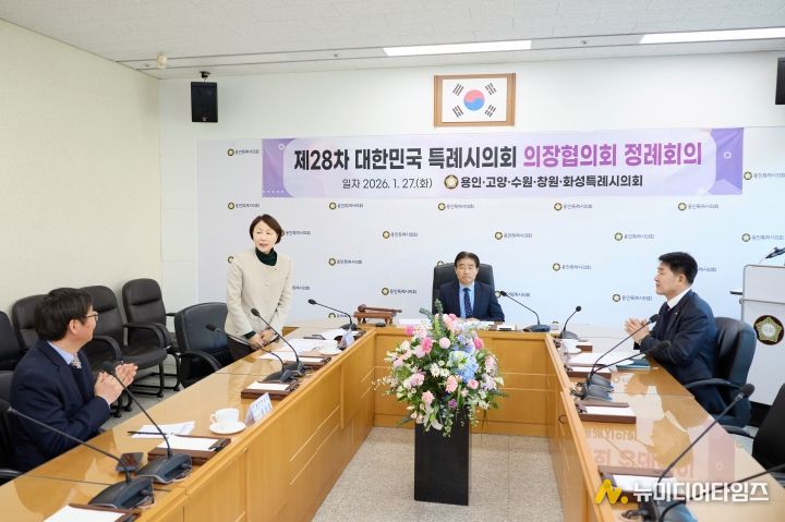 제28차 대한민국특례시의회 의장협의회 정례회의가 진행되고 있다.