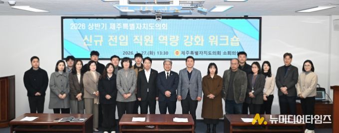 제주도의회 의회운영위원회, ‘신규 전입 직원 역량 강화 워크숍’ 개최
