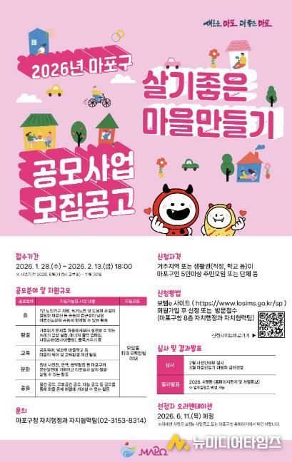 2026 마포구 살기좋은 마을만들기 공모사업 홍보 포스터