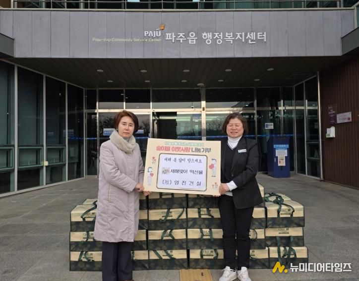 파주시 파주읍, 영진건설㈜로부터 떡 선물 꾸러미 40상자 기탁 받아