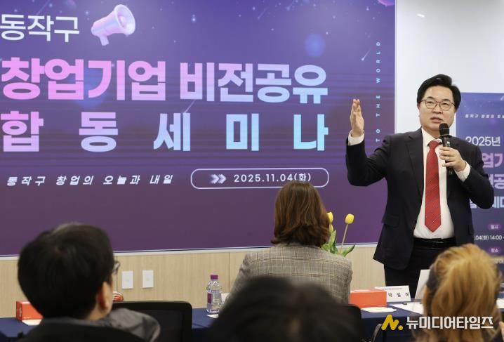 박일하 동작구청장이 지난해 11월 동작구청에서 열린 ‘2025년 창업기업 비전 공유 합동 세미나’에서 인사말을 하고 있다.