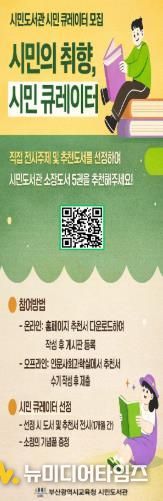 ‘이용자 참여형 북큐레이션’안내문