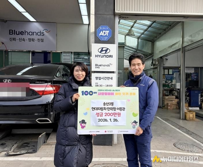 의정부시 송산2동, 현대자동차 블루핸즈 민락점 이종관 대표 성금 200만 원 기탁