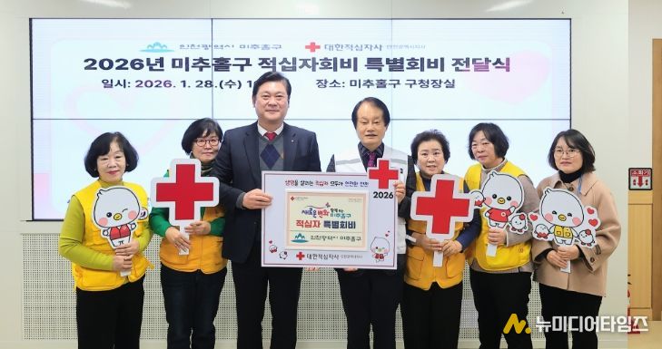 미추홀구, 2026년도 적십자 특별회비 200만 원 전달