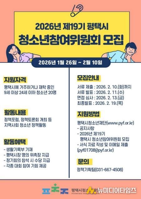 평택시청소년재단, 2026년 제19기 청소년참여위원회 신입 위원 모집