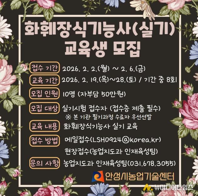 안성시농업기술센터, 화훼장식기능사 실기과정 교육생 모집!