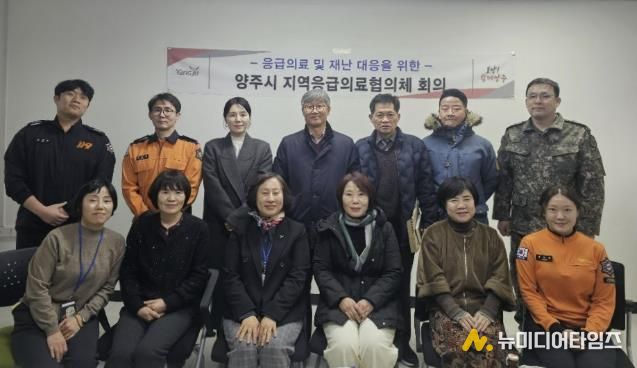 양주시, 2026년 설 명절 응급상황 대비 지역응급의료협의체 회의 개최