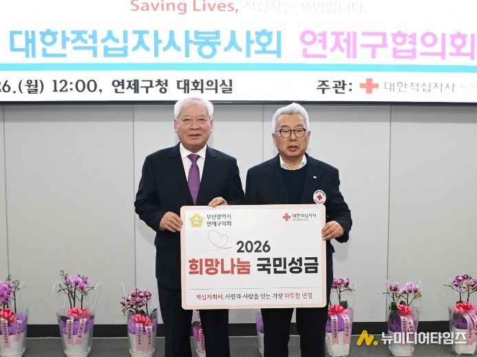 부산 연제구의회, 희망나눔을 위한 2026년도 적십자 특별회비 전달
