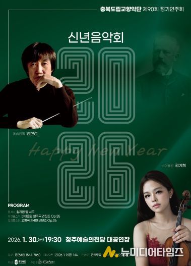 제90회 정기연주회 ‘2026 신년음악회’