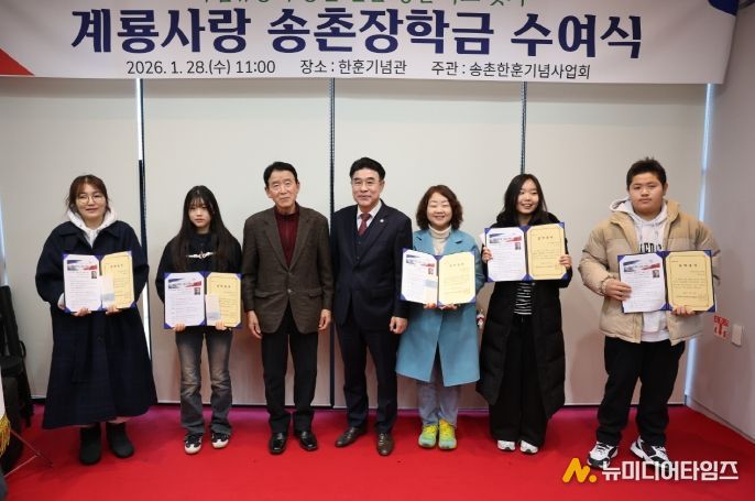 충남 계룡시는 28일 독립운동가 송촌 한훈선생의 숭고한 나라사랑 정신을 기리는 ‘송촌 장학금’ 수여식을 개최했다.