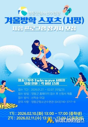 겨울방학 스포츠(서핑) 체험 프로그램 참가자 모집