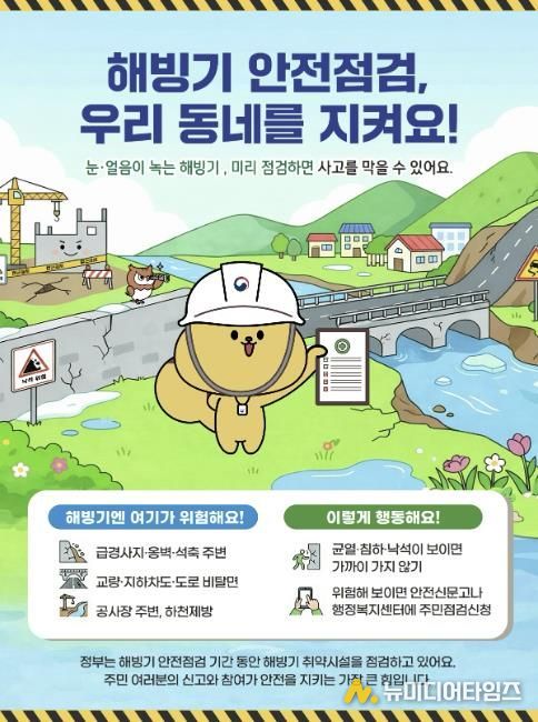 해빙기 안전점검 주민점검신청 홍보물