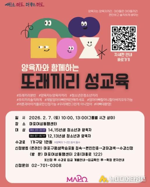 마포구 ‘양육자와 함께하는 또래끼리 성교육’ 홍보 포스터