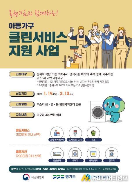 의정부시, 복권기금과 함께하는 2026년 '아동가구 클린서비스' 대상자 모집