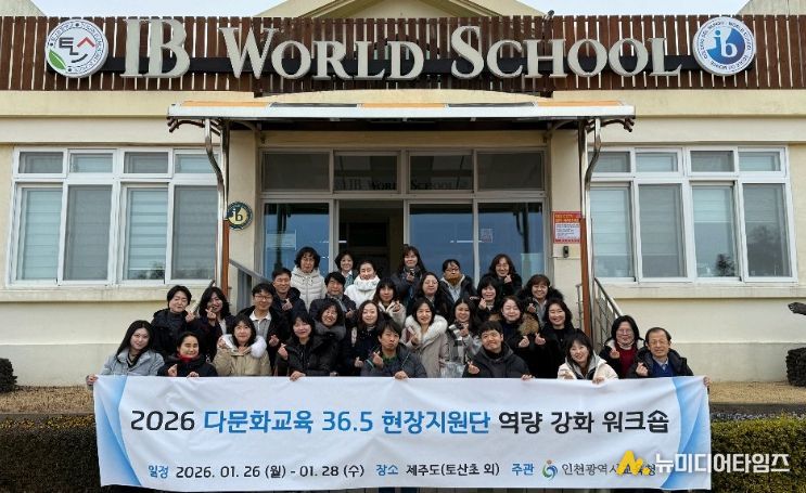 ‘다문화교육 36.5 현장지원단’ 몰입형 연수