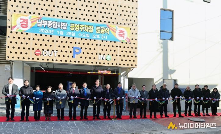 미추홀구, ‘남부종합시장 공영주차장’ 개장.