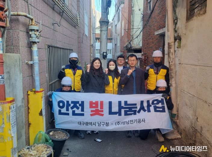 대구 남구, ㈜영남전기공사와 함께 “안전 빛 나눔 사업”