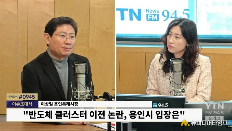 이상일 용인특례시장이 29일 YTN 슬기로운 라디오 생활에 출연해 용인 반도체 산단 이전 논란에 대해 입장을 밝히고 있다.