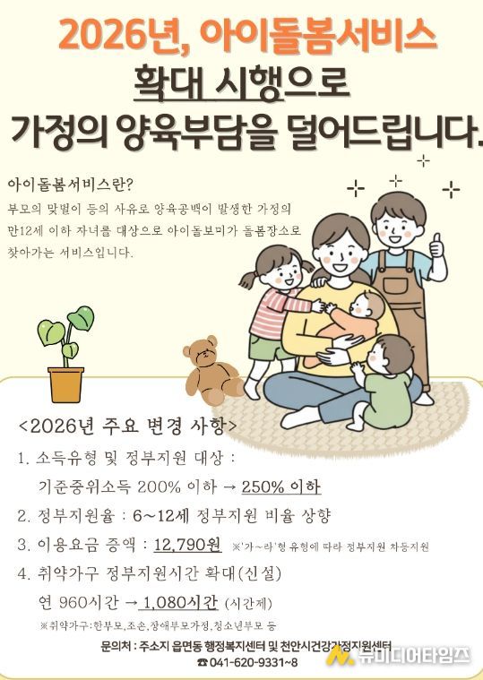 2026년 아이돌봄서비스 주요 변경 사항 홍보 안내문.