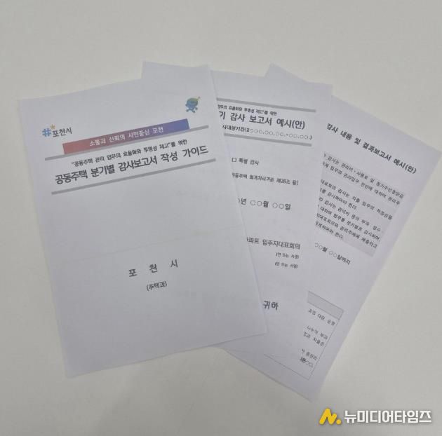 포천시, 공동주택 분기별 감사보고서 작성 가이드 제작·배포