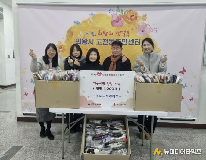 의왕시 고천동 소재 ㈜모노트레이드, 이웃돕기 양말 1,000켤레 기탁