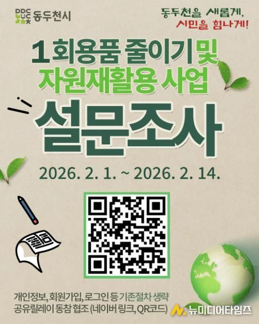 동두천시, ‘1회용품 줄이기·자원 재활용’ 시민 설문 실시