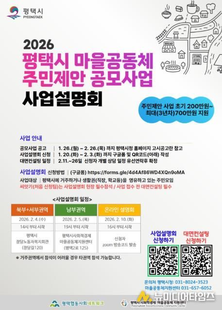 평택시 2026년 ‘마을공동체 주민제안 사업 공모’ 시작