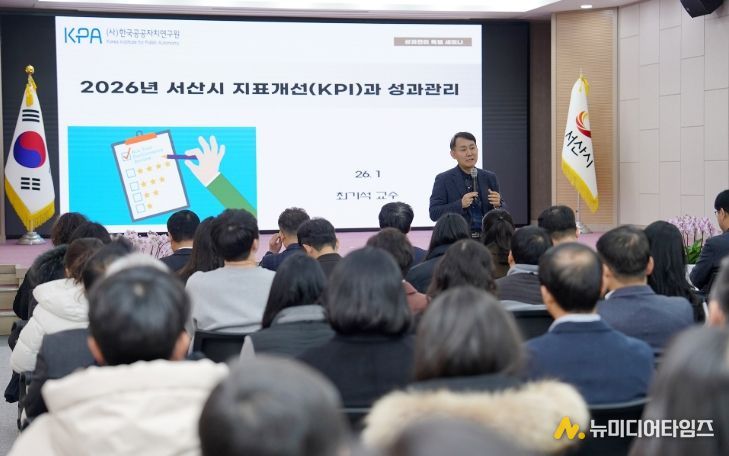 서산시, 성과관리 지표 재정비 ‘성과관리 워크숍