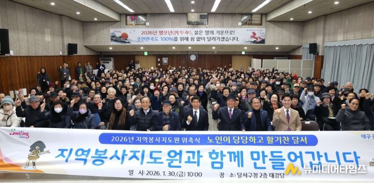 달서구, 지역봉사지도원 위촉식 개최…어르신 리더십으로 지역공동체 강화
