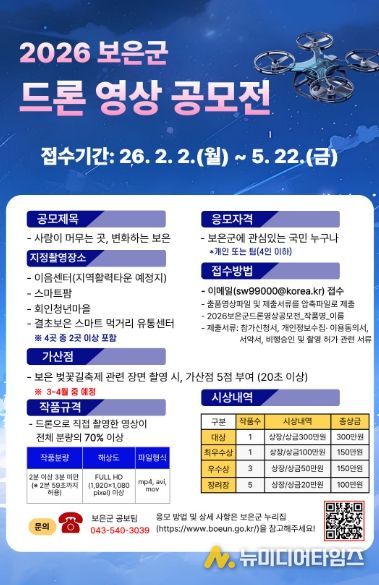 보은군, ‘2026 보은군 드론 영상 공모전’ 개최-공모전 포스터