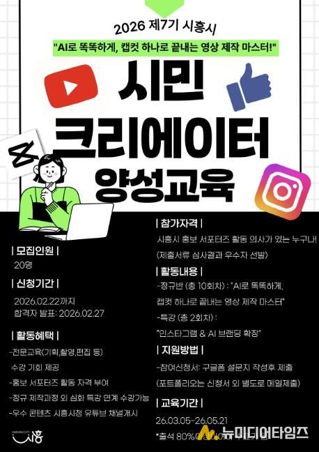 '시흥의 매력 시민이 직접 만든다' 제7기 시민 크리에이터 양성 교육 참가자 모집