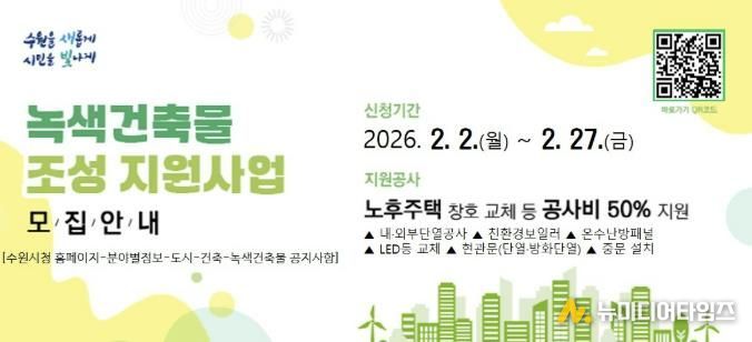 2026년 녹색건축물 조성 지원사업 홍보물.