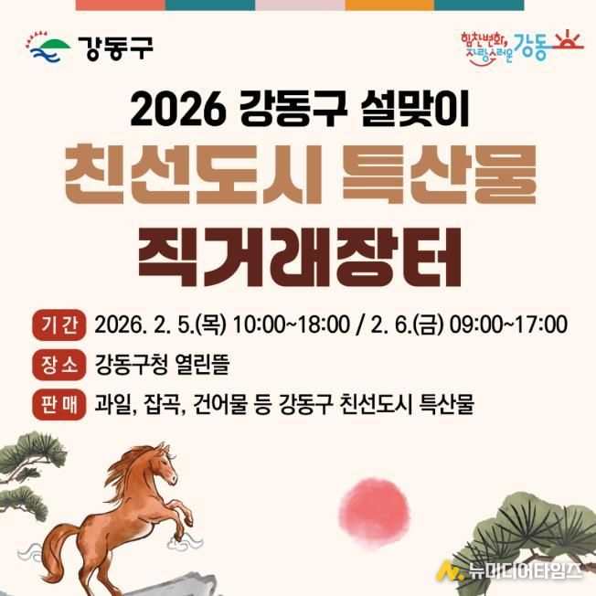 2026 강동구 설맞이 친선도시 특산물 직거래장터 홍보물