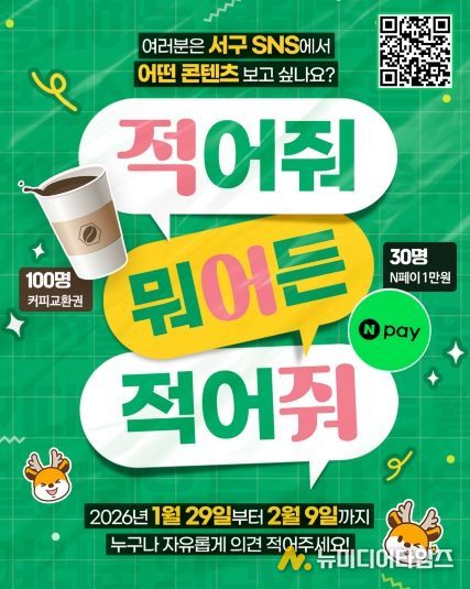 인천 서구, 2026년 유튜브·소셜미디어 콘텐츠 선호도 조사 실시...